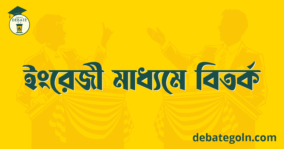 ইংরেজী মাধ্যমে বিতৰ্ক