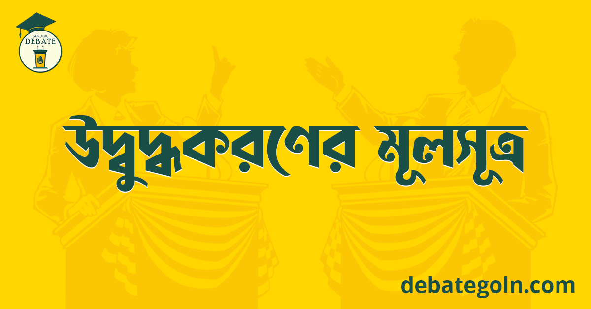 উদ্বুদ্ধকরণের মূলসূত্র