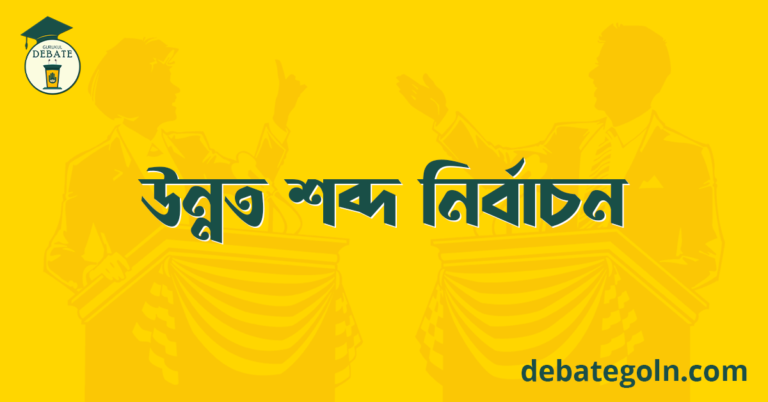 উন্নত শব্দ নির্বাচন