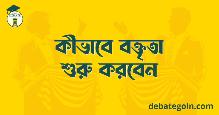 কীভাবে বক্তৃতা শুরু করবেন