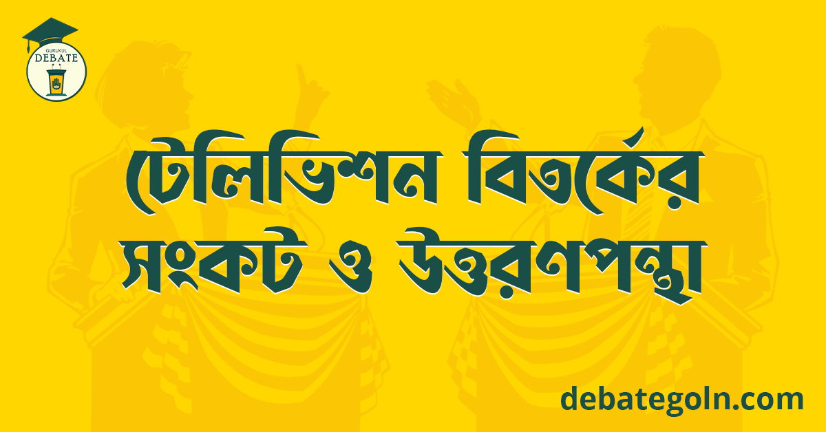 টেলিভিশন বিতর্কের সংকট ও উত্তরণপন্থা