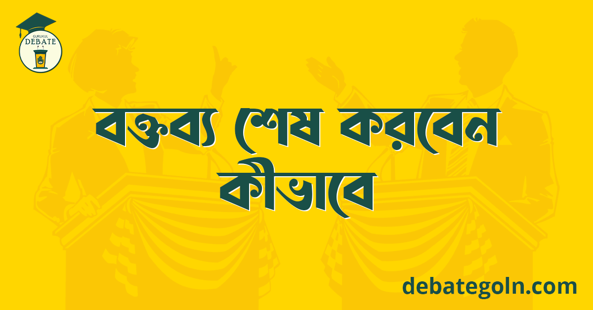 বক্তব্য শেষ করবেন কীভাবে