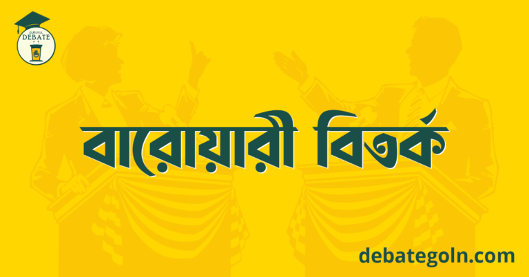 বারোয়ারী বিতর্ক