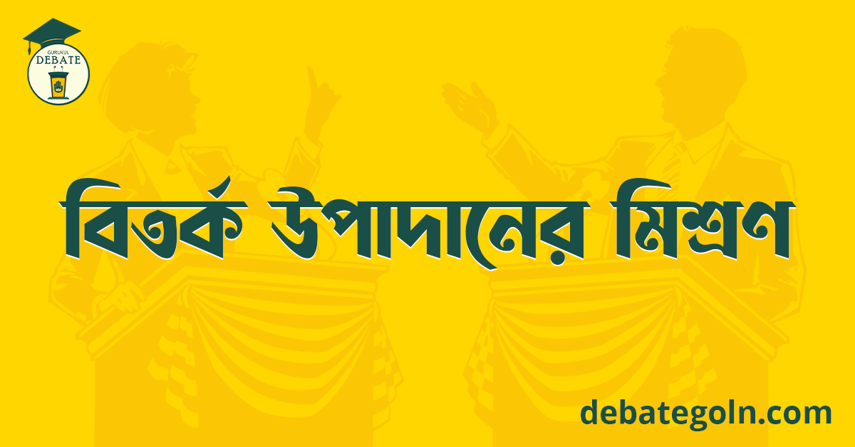 বিতর্ক উপাদানের মিশ্রণ