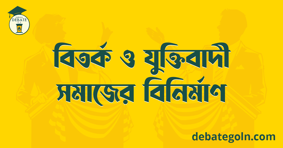 বিতর্ক ও যুক্তিবাদী সমাজের বিনির্মাণ