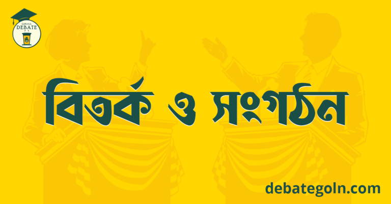 বিতর্ক ও সংগঠন 