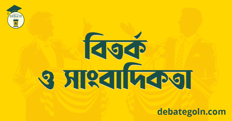 বিতর্ক ও সাংবাদিকতা