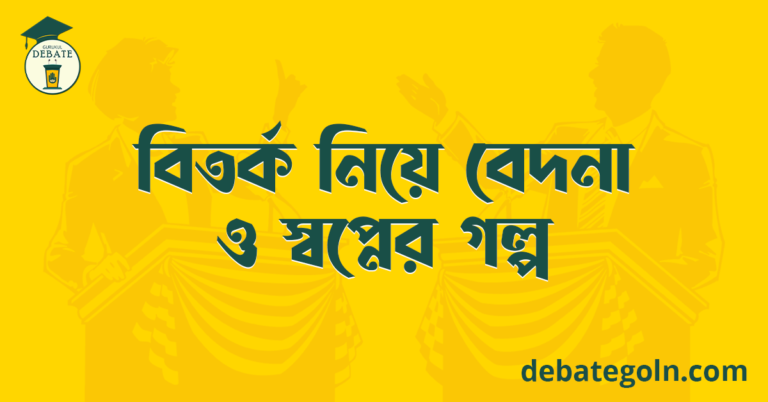 বিতর্ক নিয়ে বেদনা ও স্বপ্নের গল্প