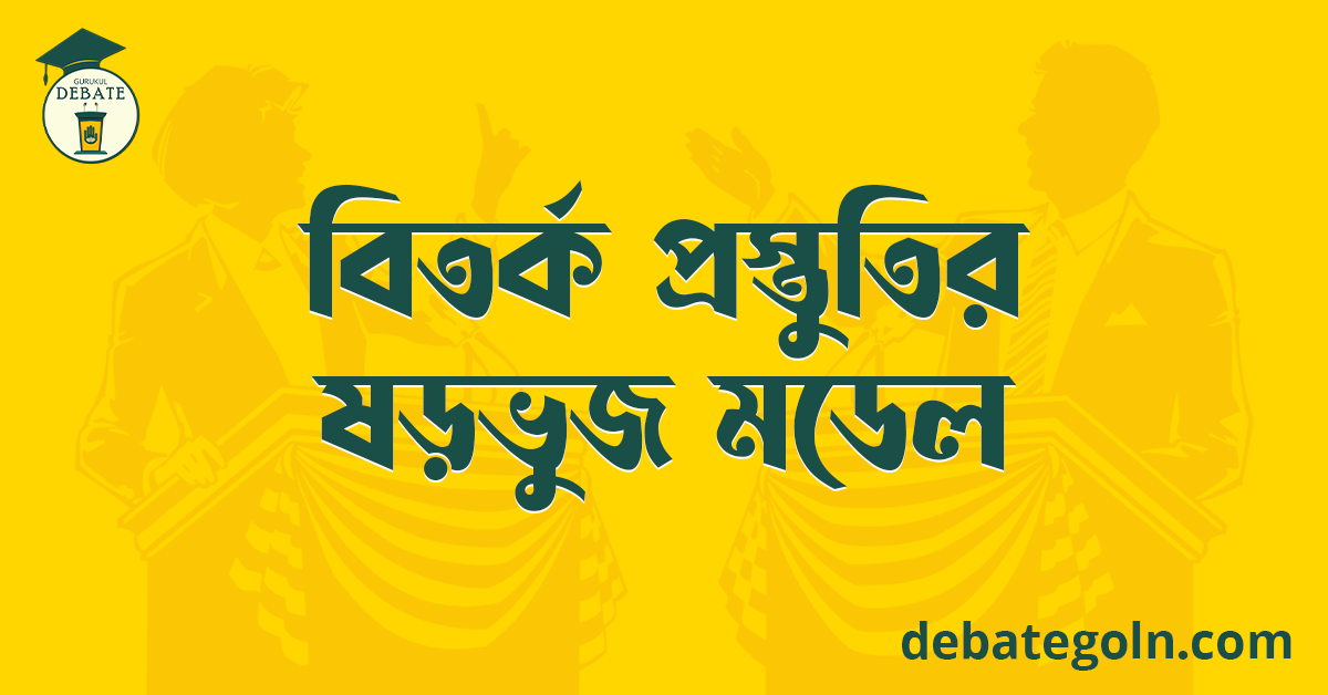 বিতর্ক প্রস্তুতির ষড়ভুজ মডেল