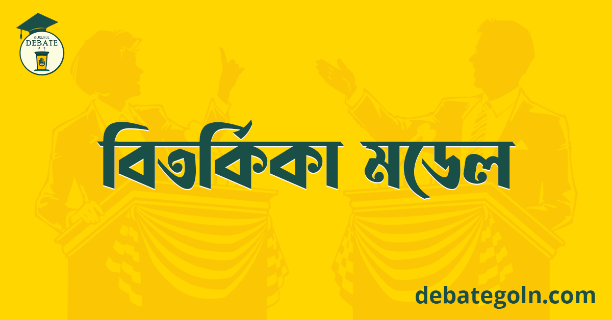 বিতর্কিকা মডেল