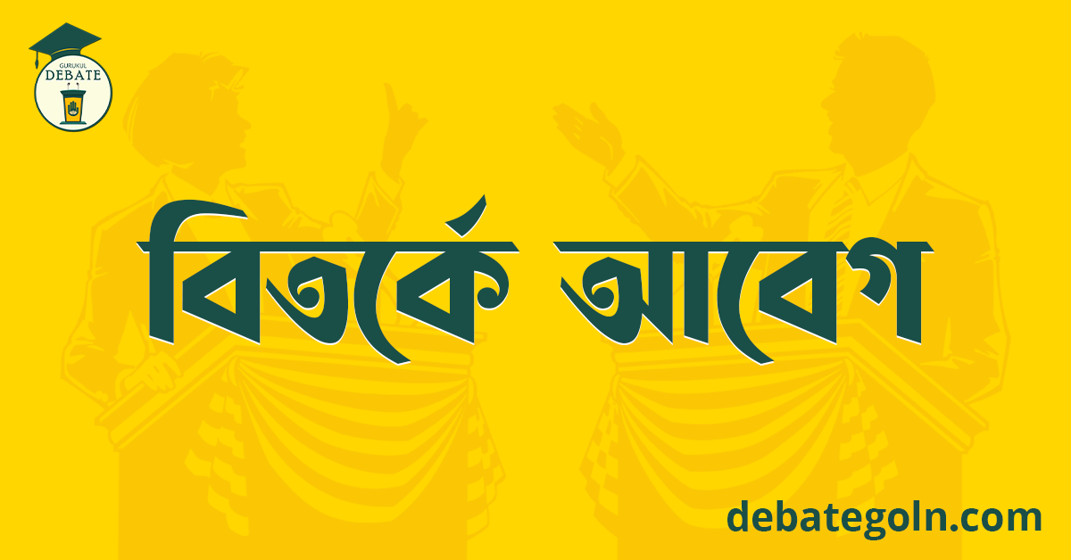 বিতর্কে আবেগ