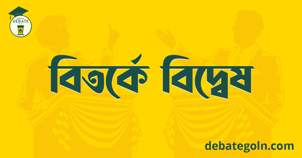 বিতর্কে বিদ্বেষ