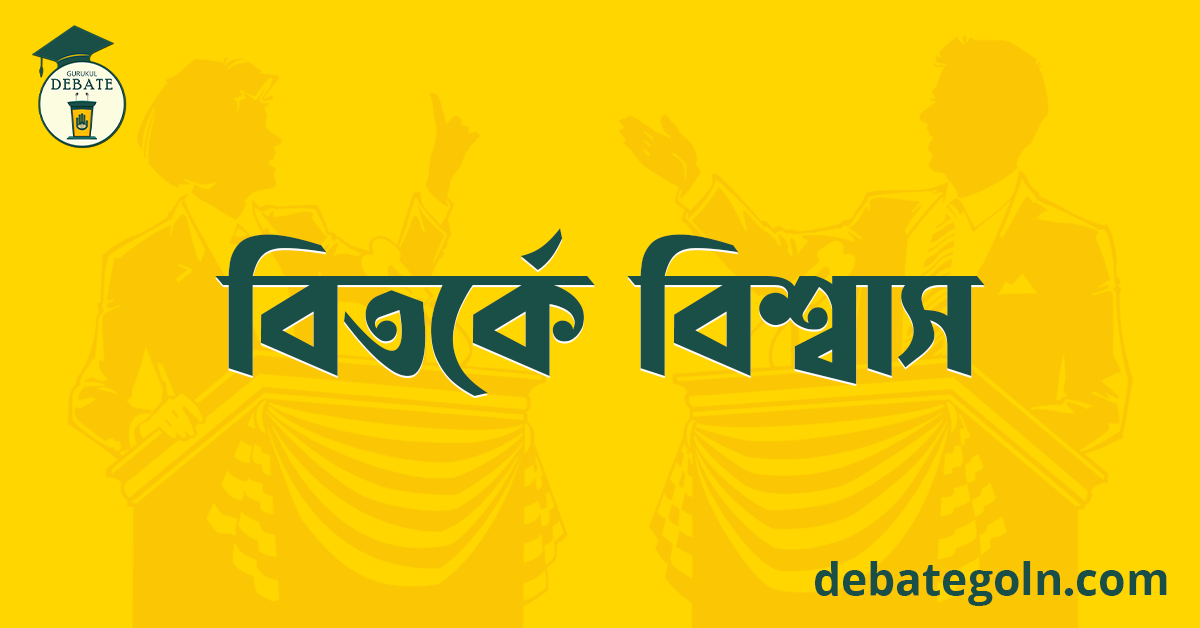 বিতর্কে বিশ্বাস