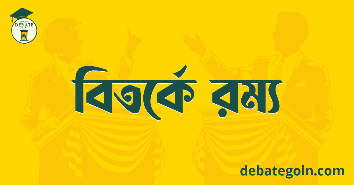 বিতর্কে রম্য