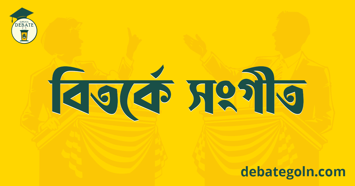 বিতর্কে সংগীত