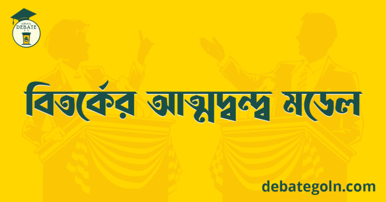বিতর্কের আত্মদ্বন্দ্ব মডেল