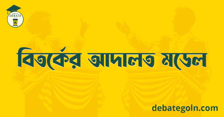 বিতর্কের আদালত মডেল