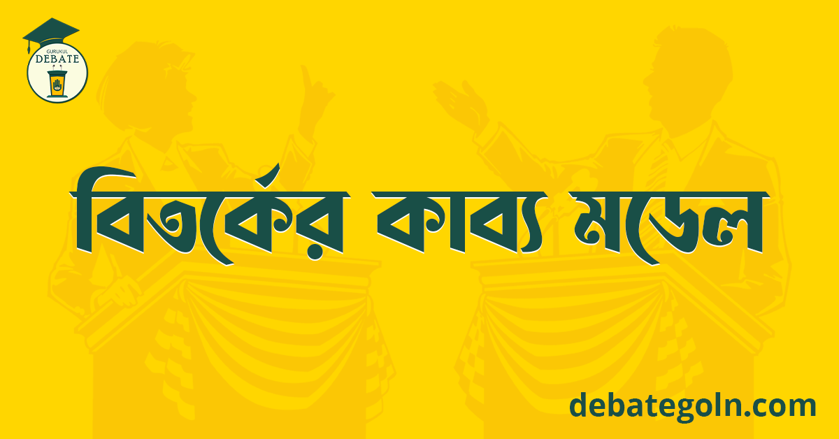 বিতর্কের কাব্য মডেল