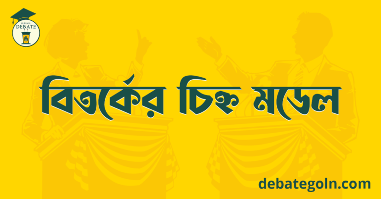 বিতর্কের চিহ্ন মডেল