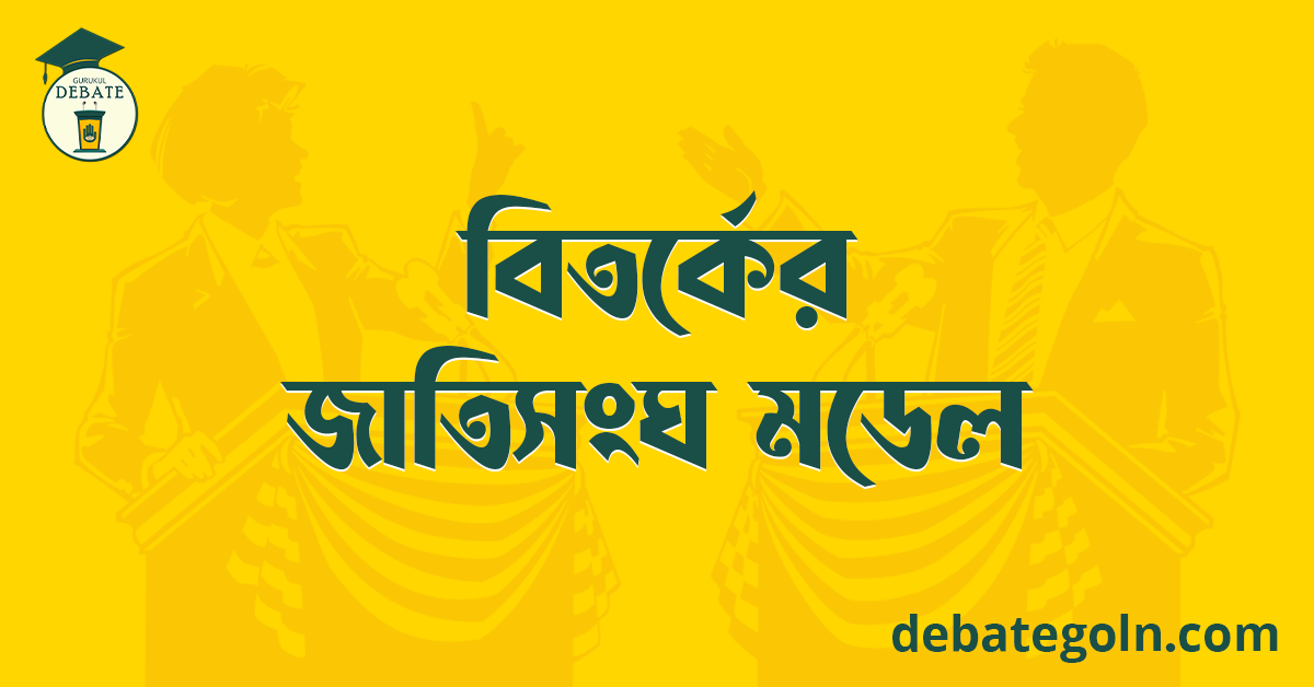 বিতর্কের জাতিসংঘ মডেল
