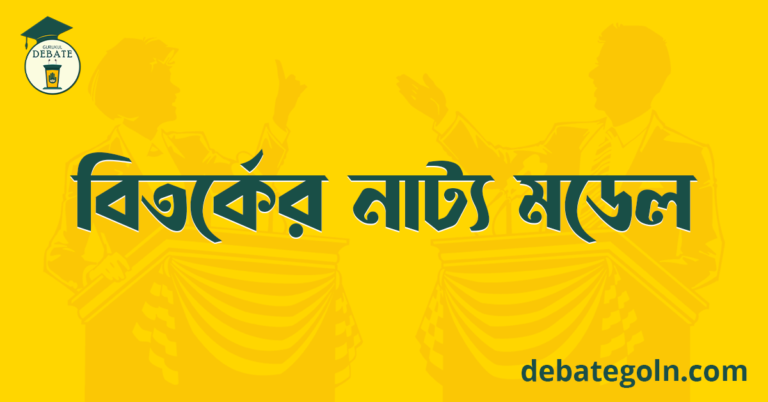 বিতর্কের নাট্য মডেল