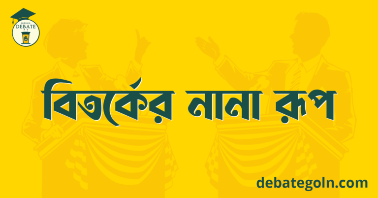 বিতর্কের নানা রূপ