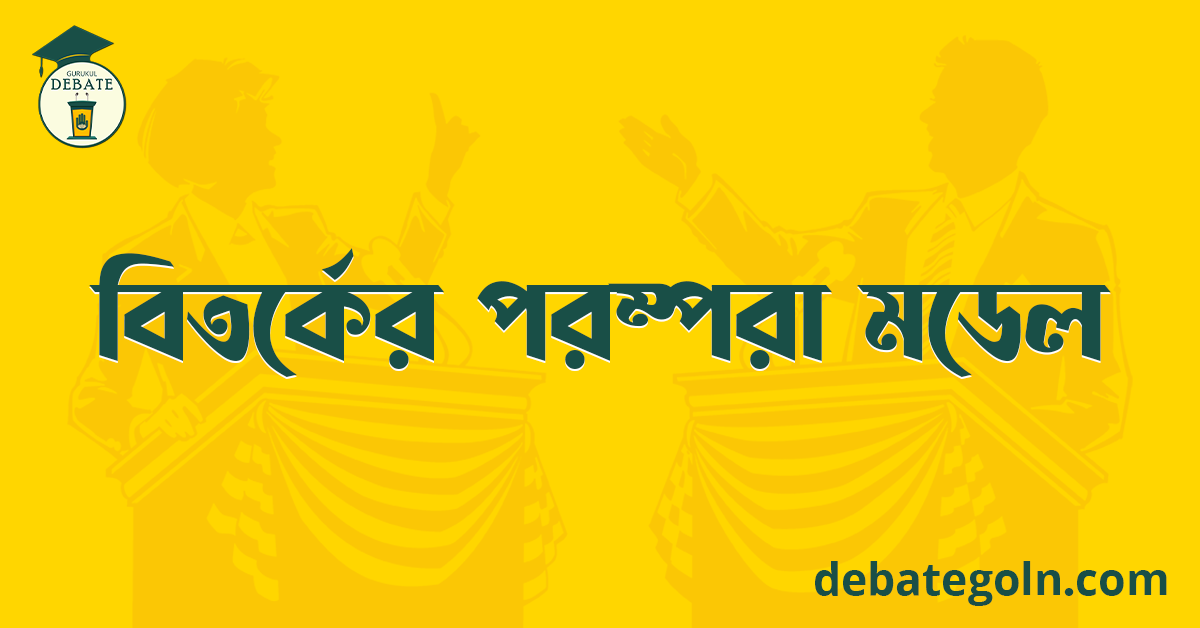 বিতর্কের পরম্পরা মডেল