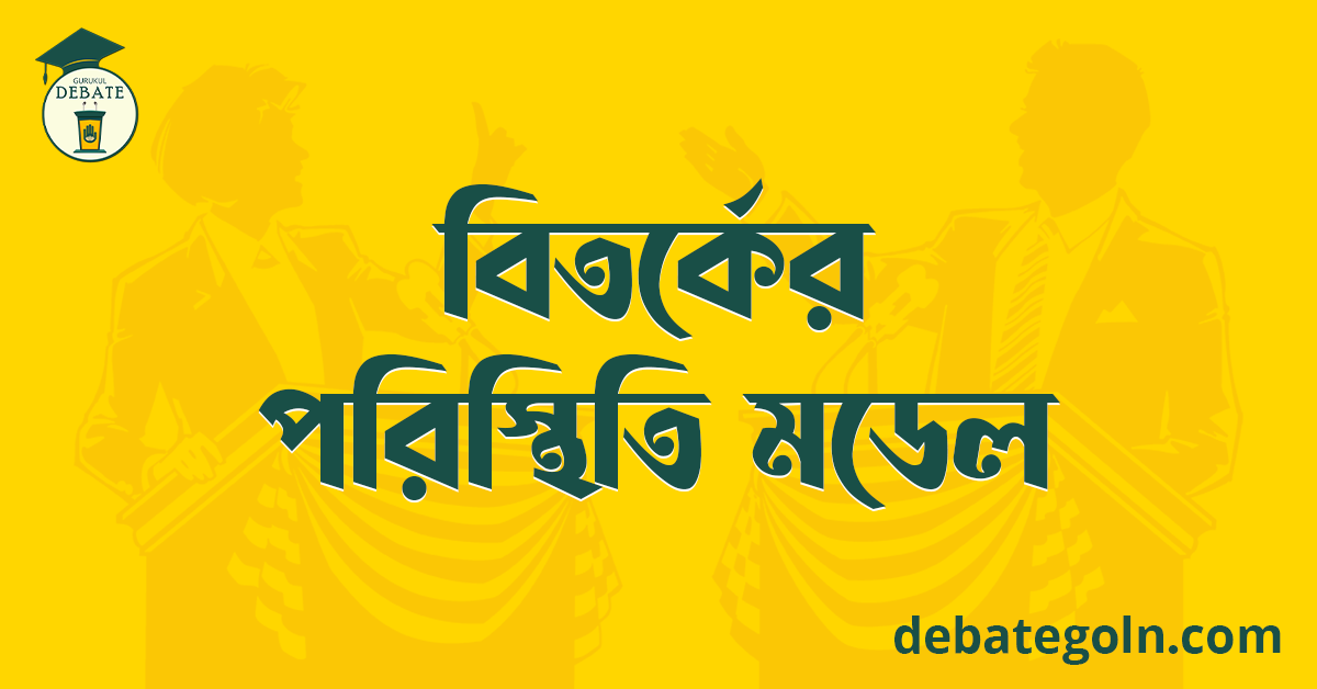 বিতর্কের পরিস্থিতি মডেল