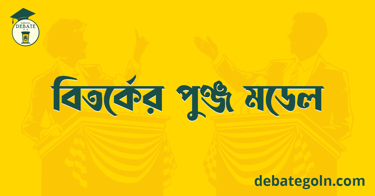 বিতর্কের পুঞ্জ মডেল