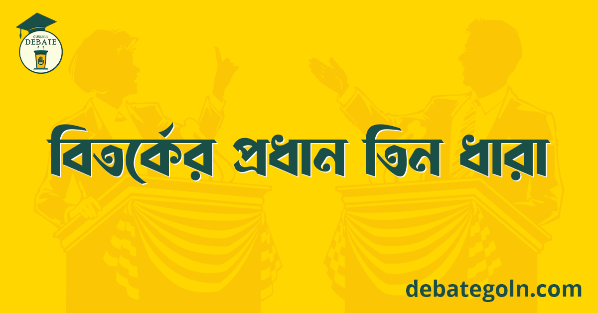 বিতর্কের প্রধান তিন ধারা