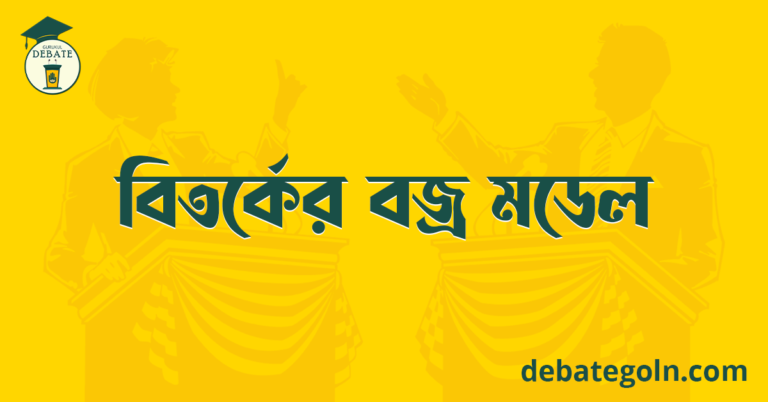 বিতর্কের বজ্র মডেল