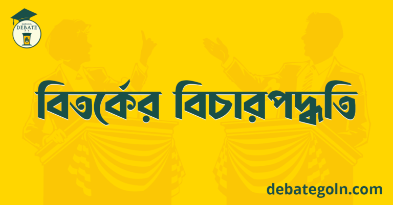 বিতর্কের বিচারপদ্ধতি