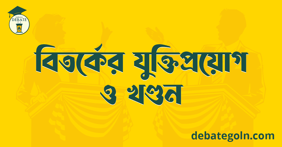 বিতর্কের যুক্তিপ্রয়োগ ও খণ্ডন