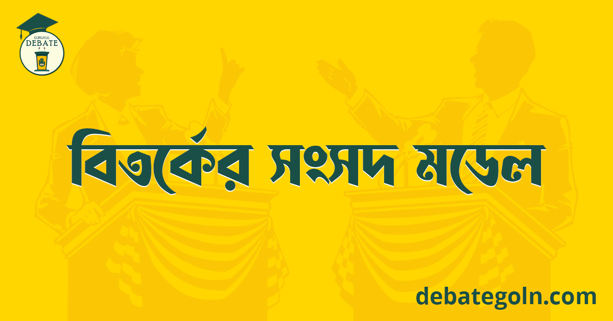 বিতর্কের সংসদ মডেল