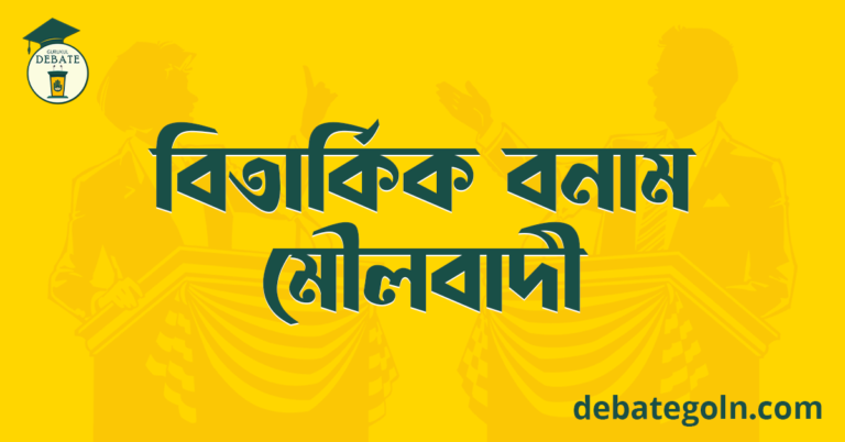 বিতার্কিক বনাম মৌলবাদী