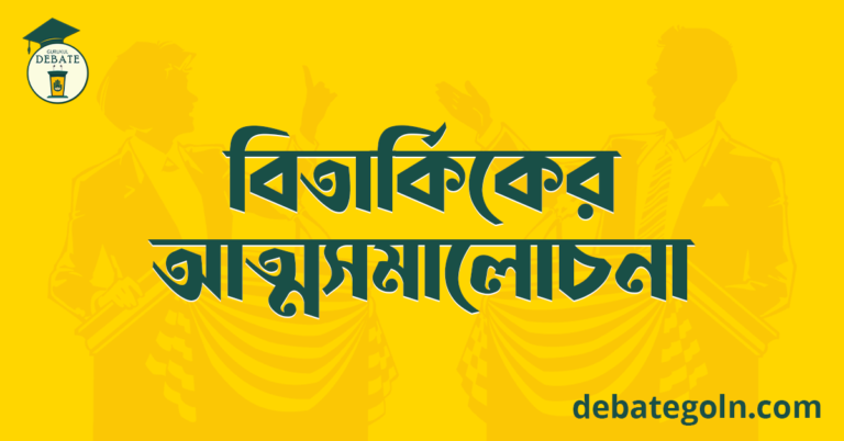 বিতার্কিকের আত্ম সমালোচনা