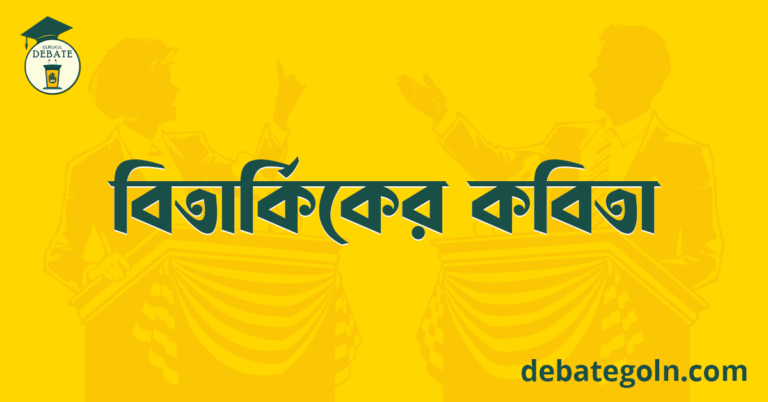 বিতার্কিকের কবিতা