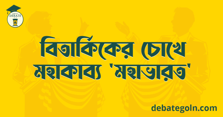 বিতার্কিকের চোখে মহাকাব্য মহাভারত