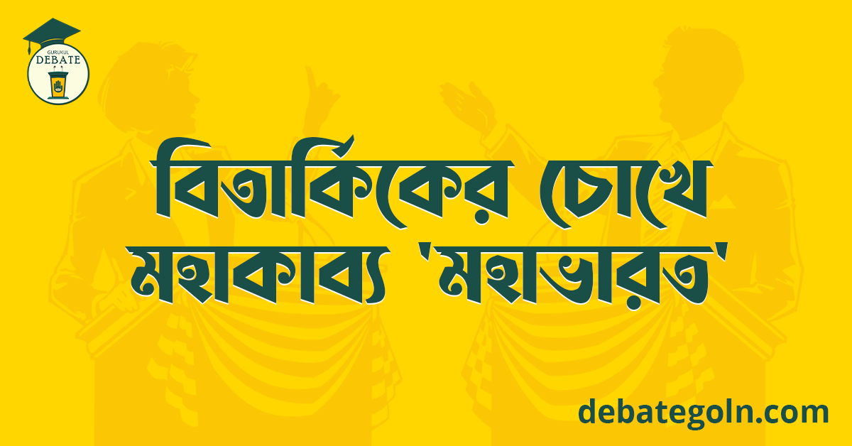বিতার্কিকের চোখে মহাকাব্য মহাভারত