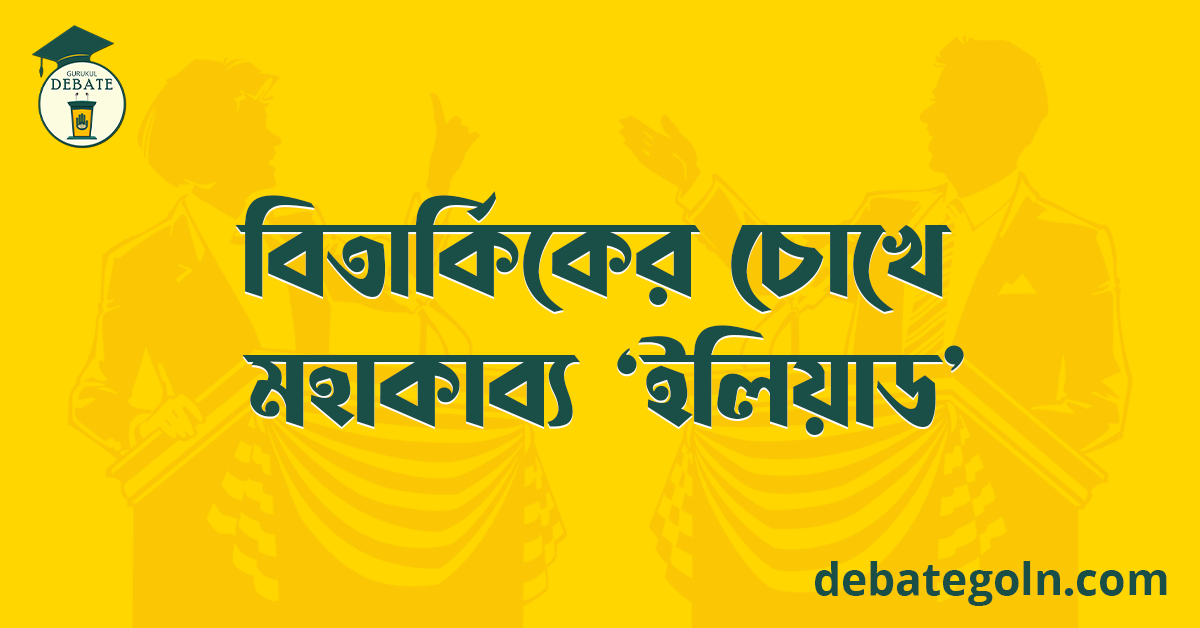 বিতার্কিকের চোখে মহাকাব্য ইলিয়াড