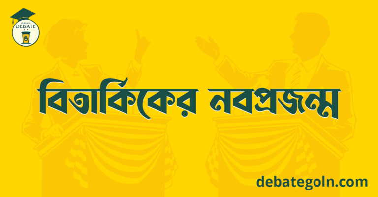 বিতার্কিকের নবপ্রজন্ম