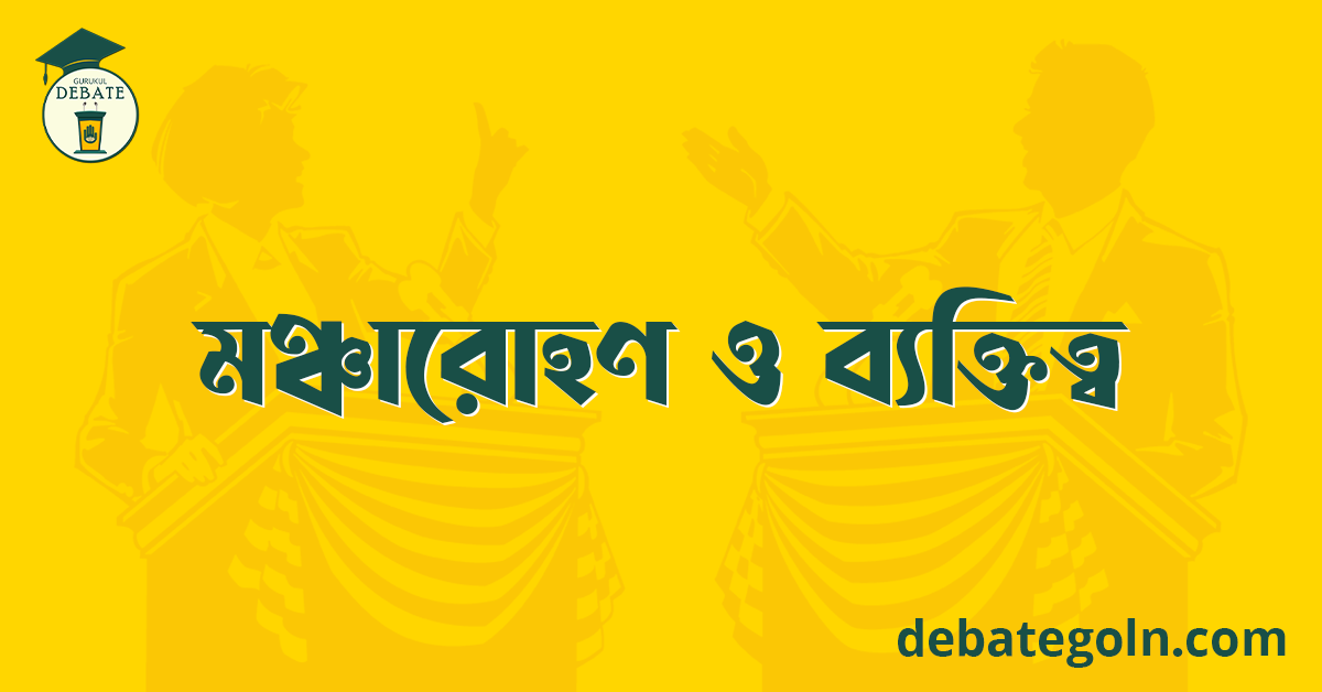 মঞ্চারোহণ ও ব্যক্তিত্ব