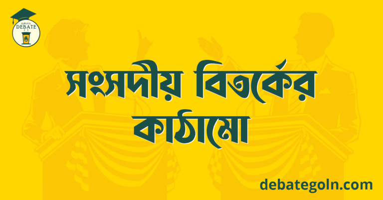 সংসদীয় বিতর্কের কাঠামো