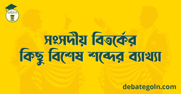 সংসদীয় বিতর্কের কিছু বিশেষ শব্দের ব্যাখ্যা