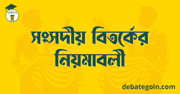 সংসদীয় বিতর্কের নিয়মাবলী