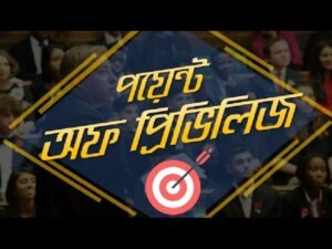 সংসদীয় বিতর্কের পয়েন্টসমূহ