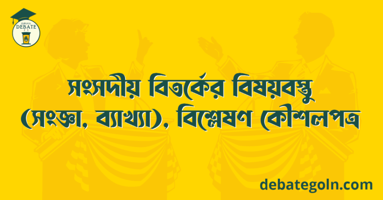 সংসদীয় বিতর্কের বিষয়বস্তু (সংজ্ঞা, ব্যাখ্যা), বিশ্লেষণ কৌশলপত্র
