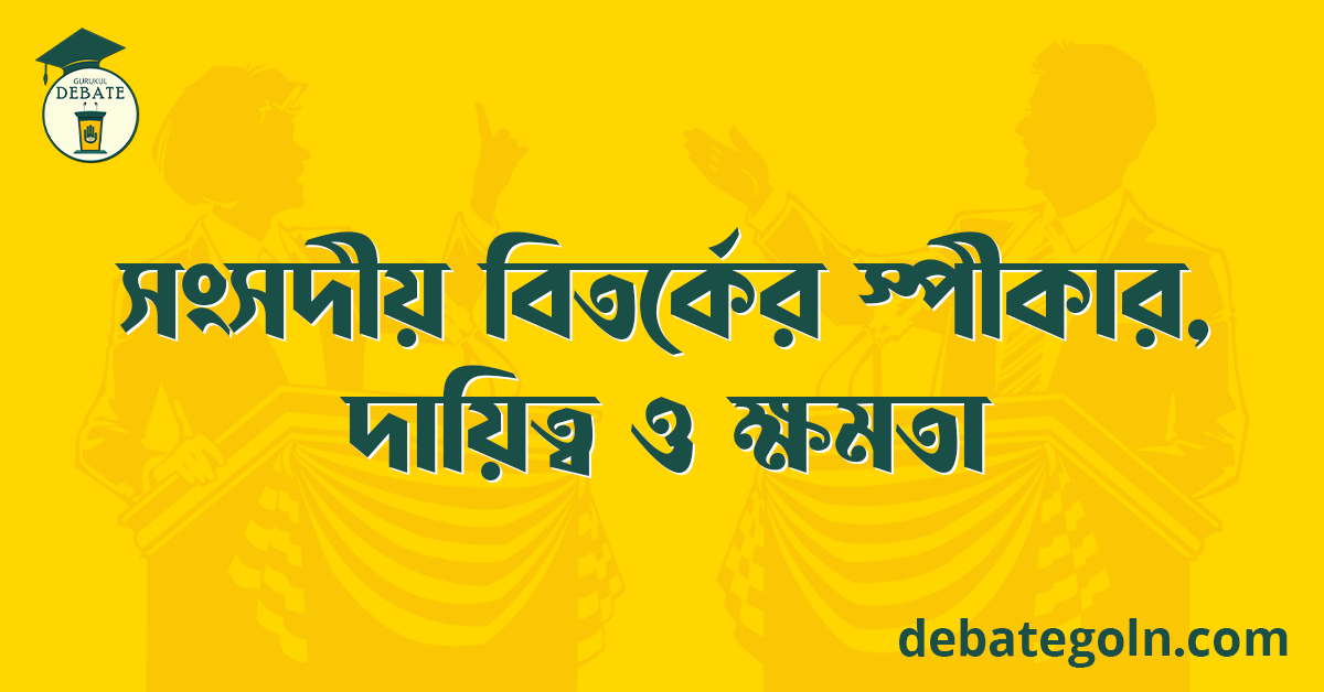 সংসদীয় বিতর্কের স্পীকার, দায়িত্ব ও ক্ষমতা