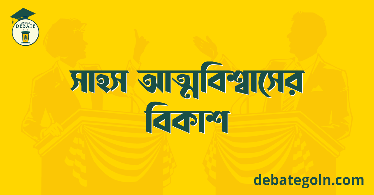 সাহস আত্মবিশ্বাসের বিকাশ