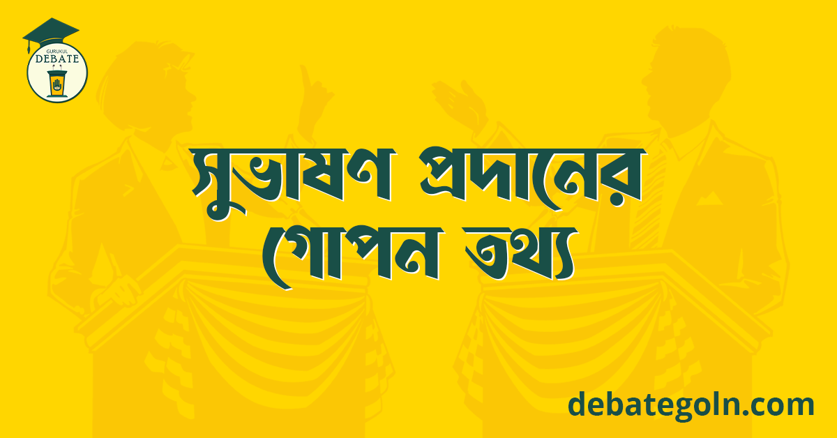 সুভাষণ প্রদানের গোপন তথ্য